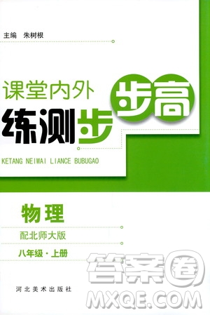 河北美術出版社2020秋課堂內(nèi)外練測步步高物理八年級上冊北師大版參考答案