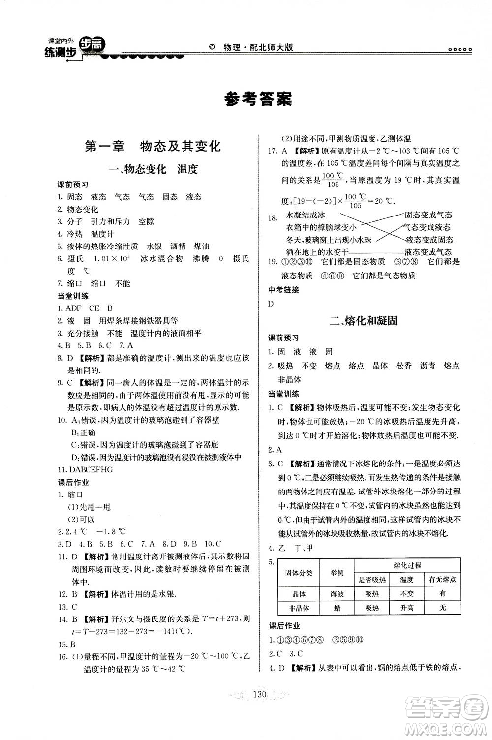 河北美術出版社2020秋課堂內(nèi)外練測步步高物理八年級上冊北師大版參考答案