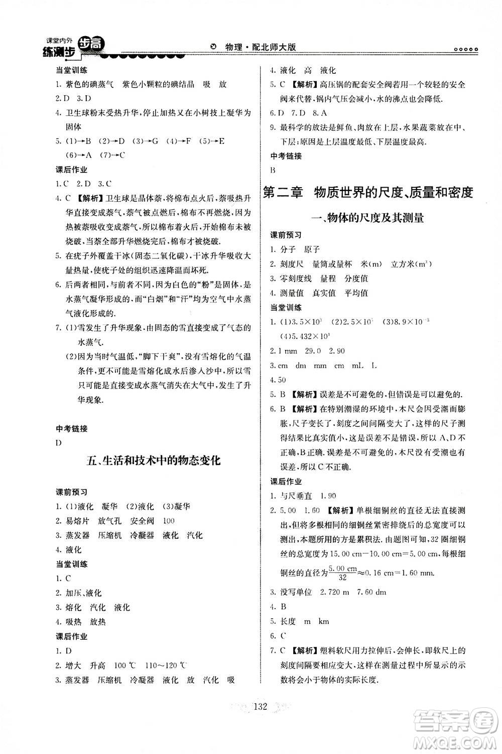 河北美術出版社2020秋課堂內(nèi)外練測步步高物理八年級上冊北師大版參考答案