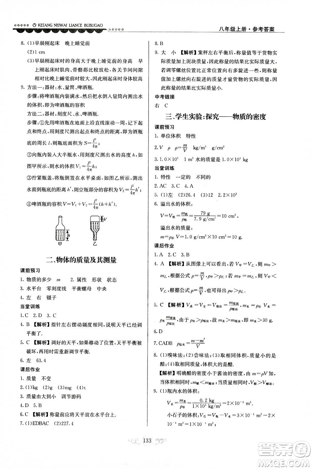 河北美術出版社2020秋課堂內(nèi)外練測步步高物理八年級上冊北師大版參考答案