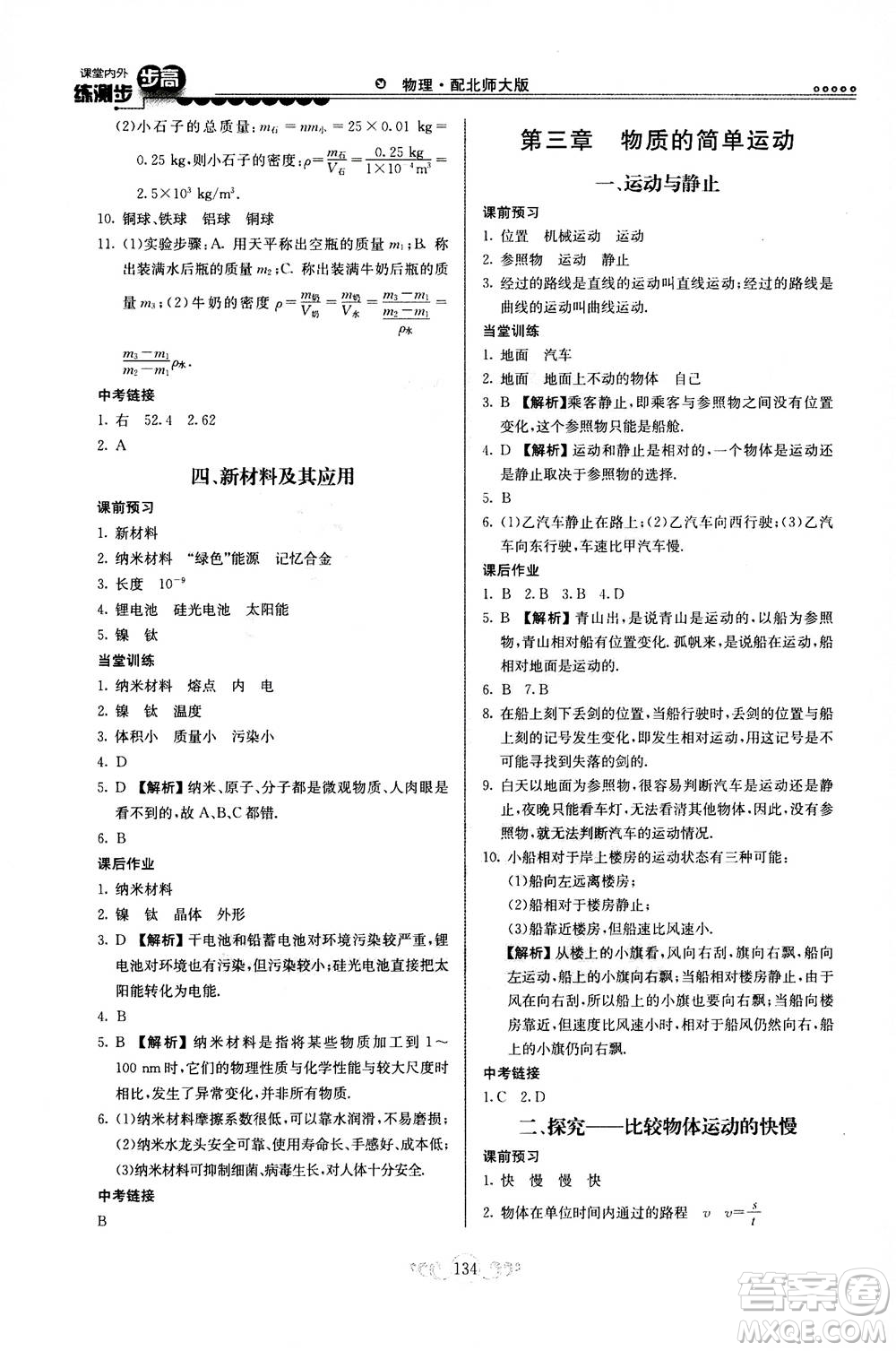 河北美術出版社2020秋課堂內(nèi)外練測步步高物理八年級上冊北師大版參考答案