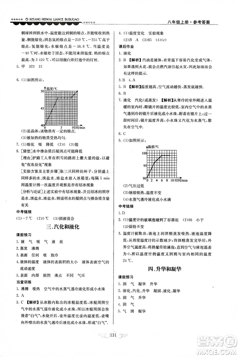 河北美術出版社2020秋課堂內(nèi)外練測步步高物理八年級上冊北師大版參考答案