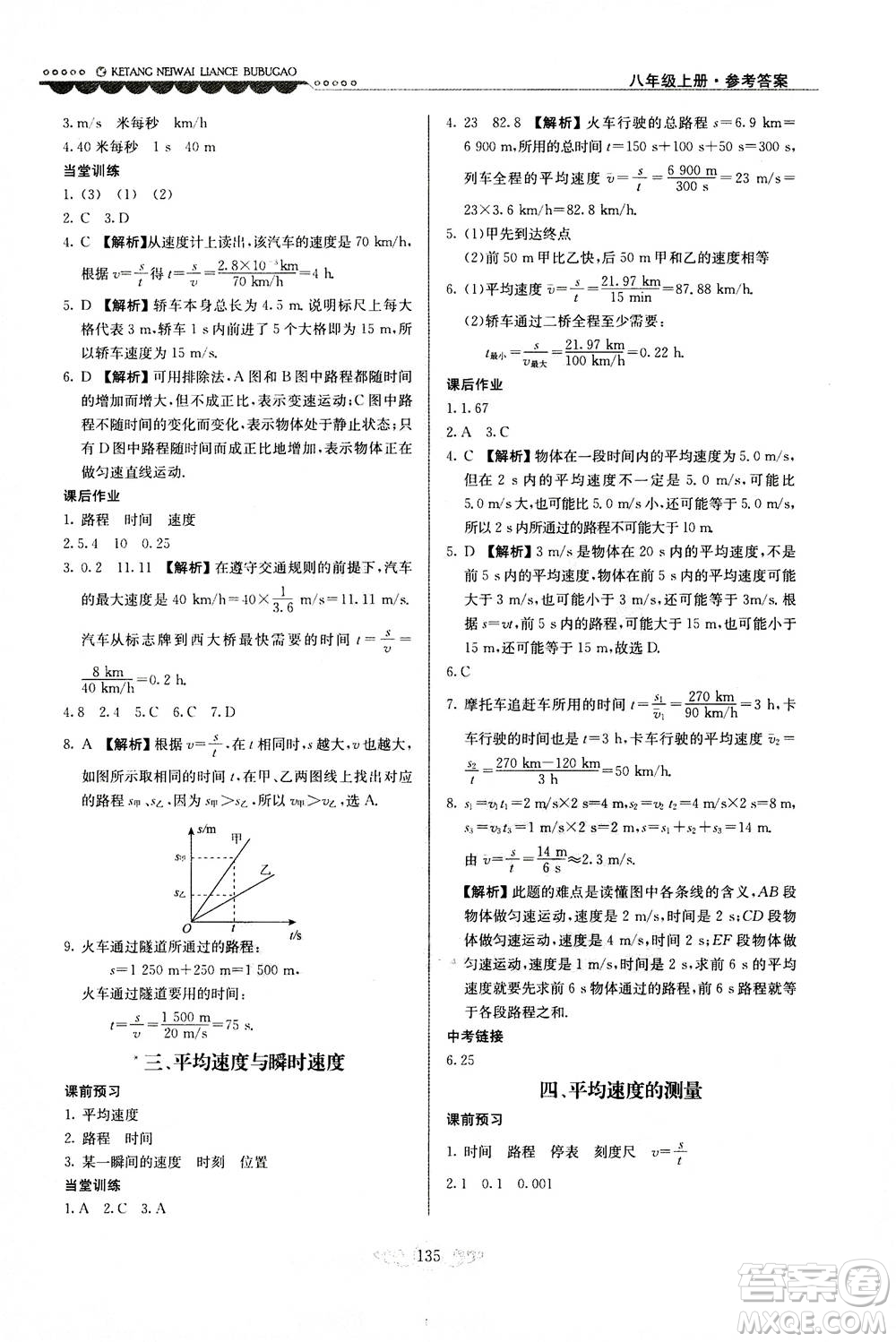 河北美術出版社2020秋課堂內(nèi)外練測步步高物理八年級上冊北師大版參考答案