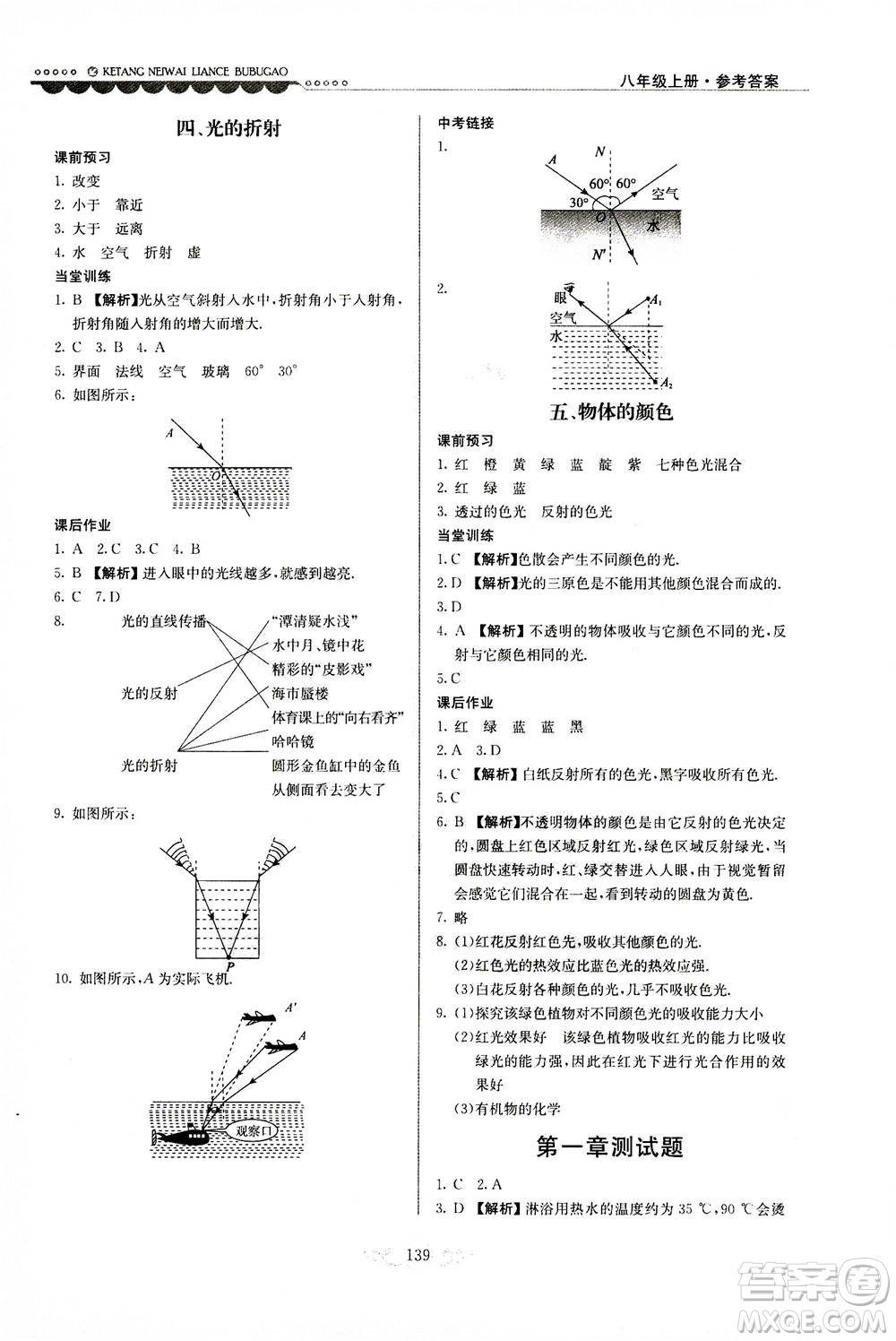 河北美術出版社2020秋課堂內(nèi)外練測步步高物理八年級上冊北師大版參考答案