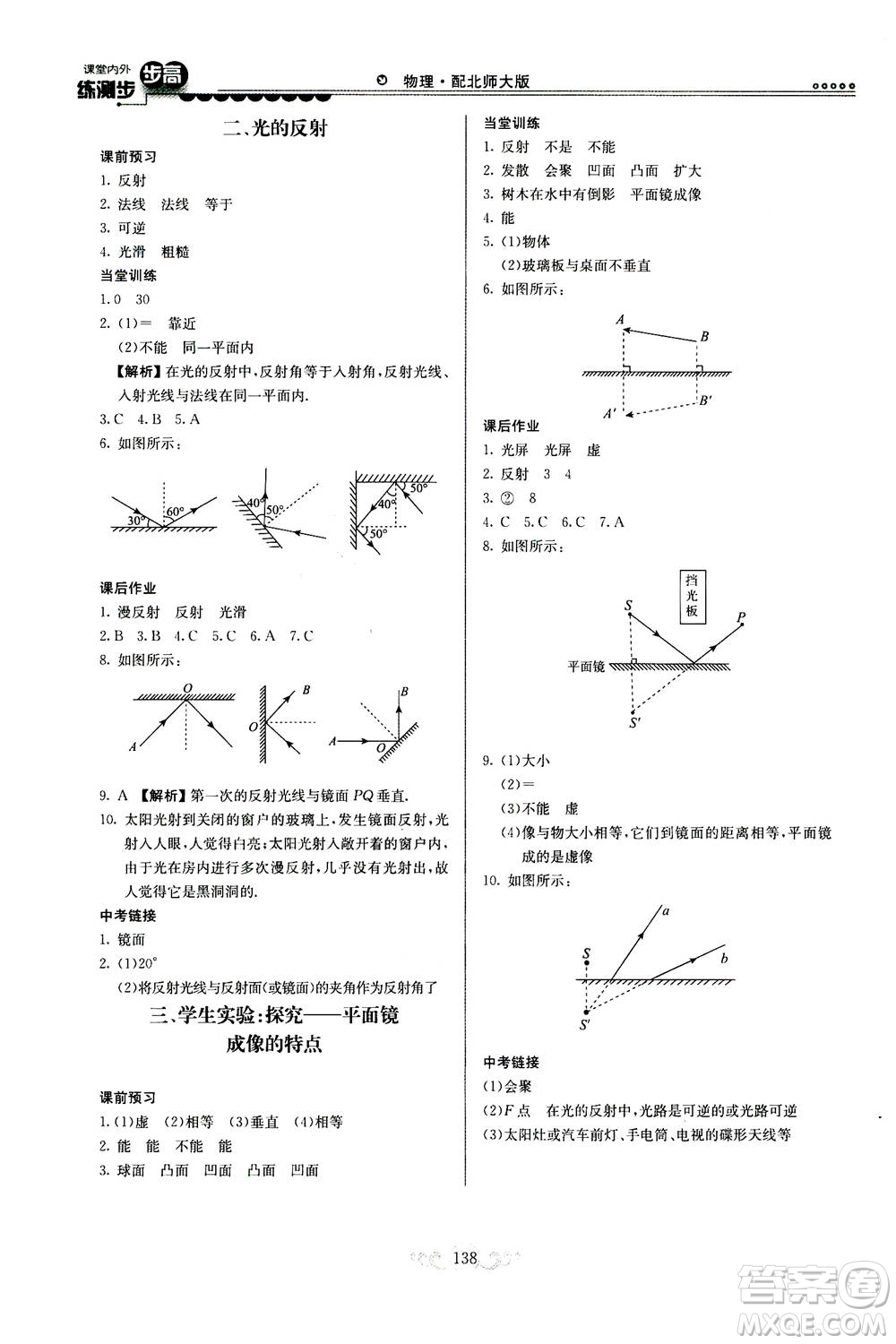 河北美術出版社2020秋課堂內(nèi)外練測步步高物理八年級上冊北師大版參考答案