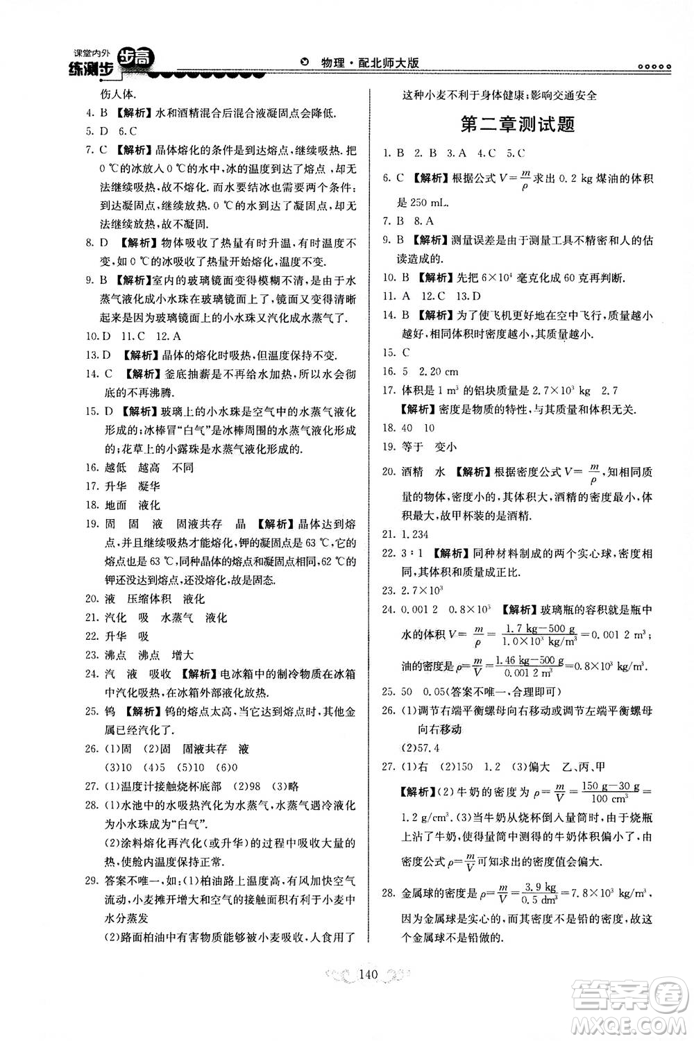 河北美術出版社2020秋課堂內(nèi)外練測步步高物理八年級上冊北師大版參考答案