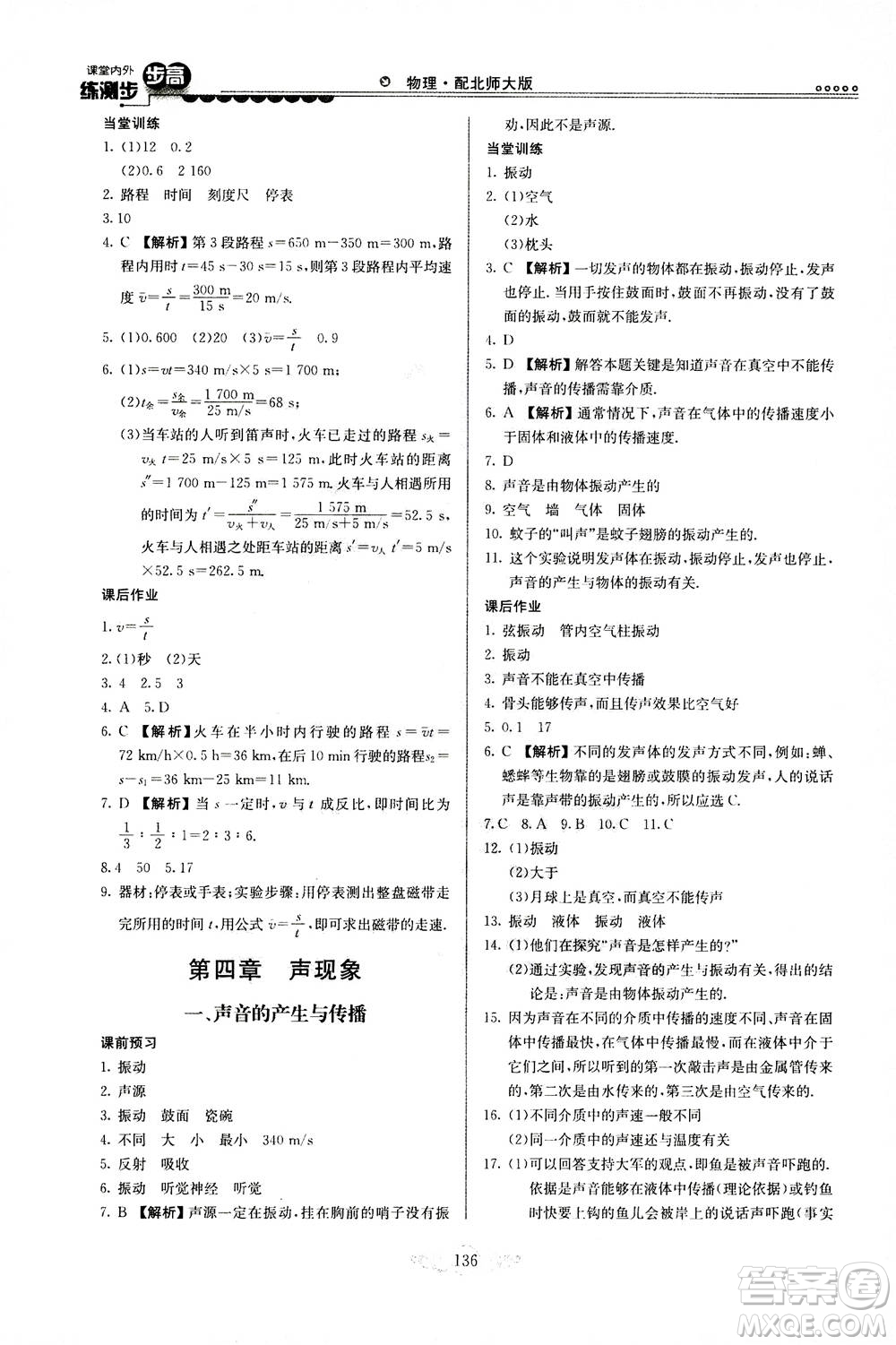 河北美術出版社2020秋課堂內(nèi)外練測步步高物理八年級上冊北師大版參考答案