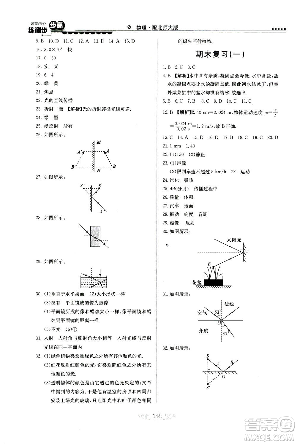 河北美術出版社2020秋課堂內(nèi)外練測步步高物理八年級上冊北師大版參考答案