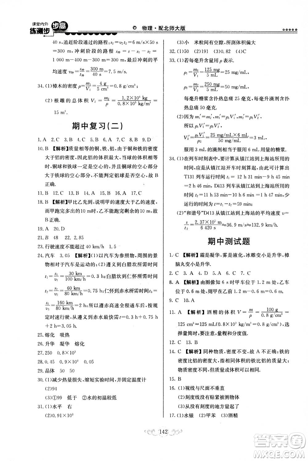 河北美術出版社2020秋課堂內(nèi)外練測步步高物理八年級上冊北師大版參考答案