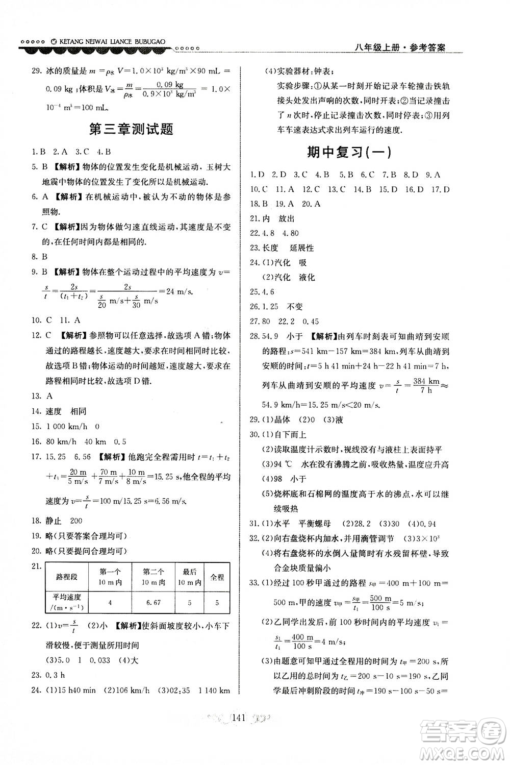 河北美術出版社2020秋課堂內(nèi)外練測步步高物理八年級上冊北師大版參考答案