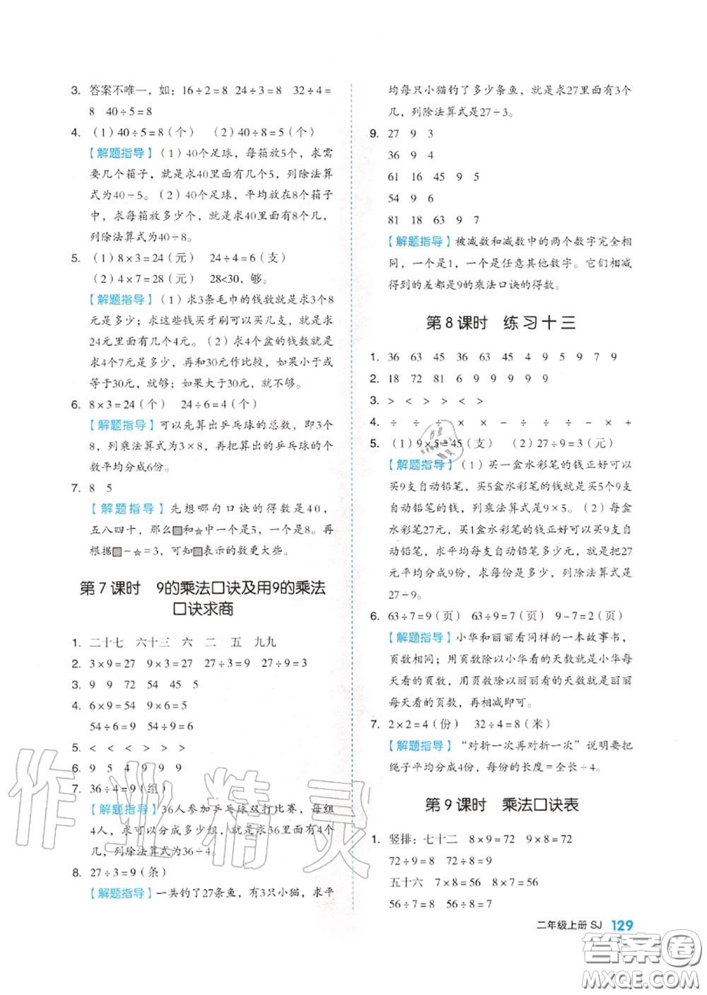 天津人民出版社2020秋全品作業(yè)本二年級數(shù)學(xué)上冊蘇教版答案