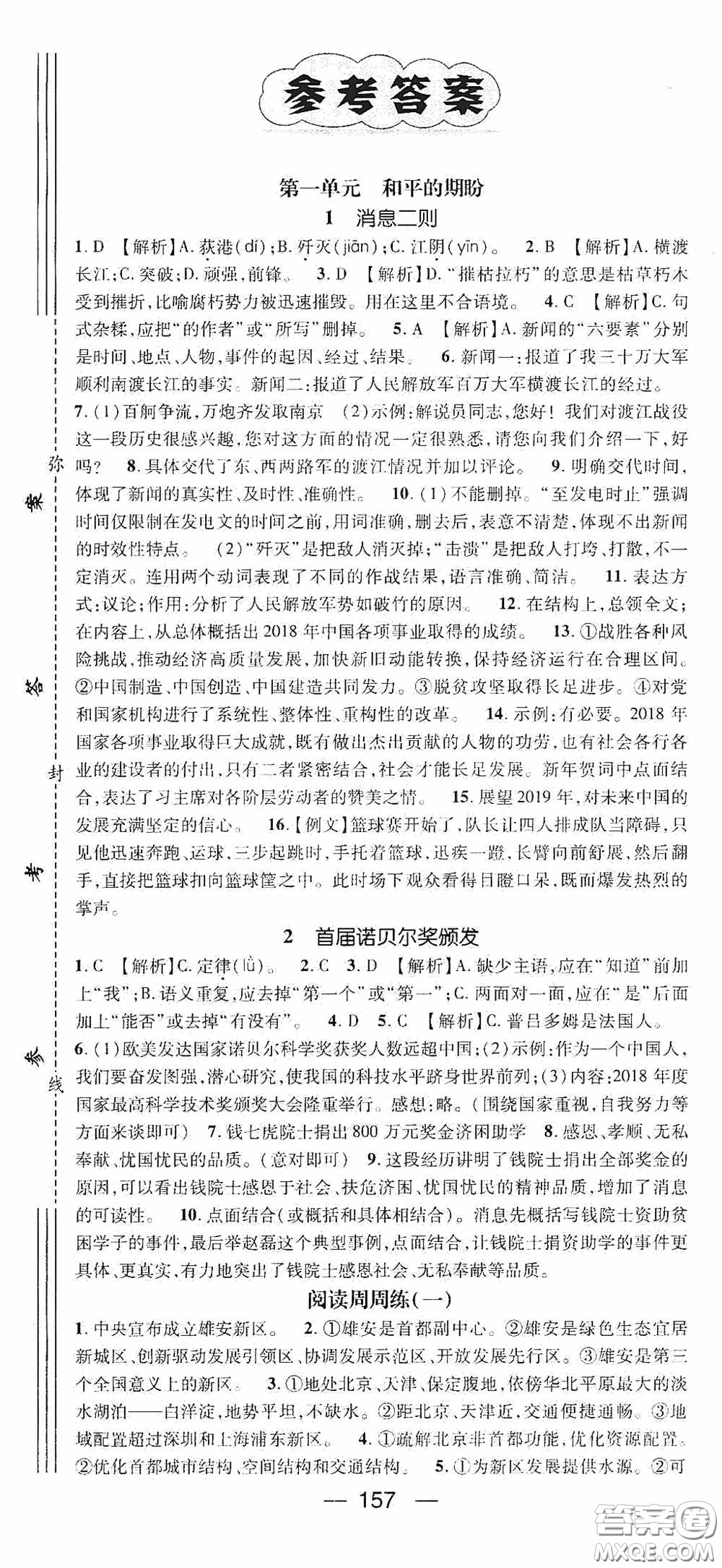 陽光出版社2020精英新課堂八年級語文上冊人教版答案