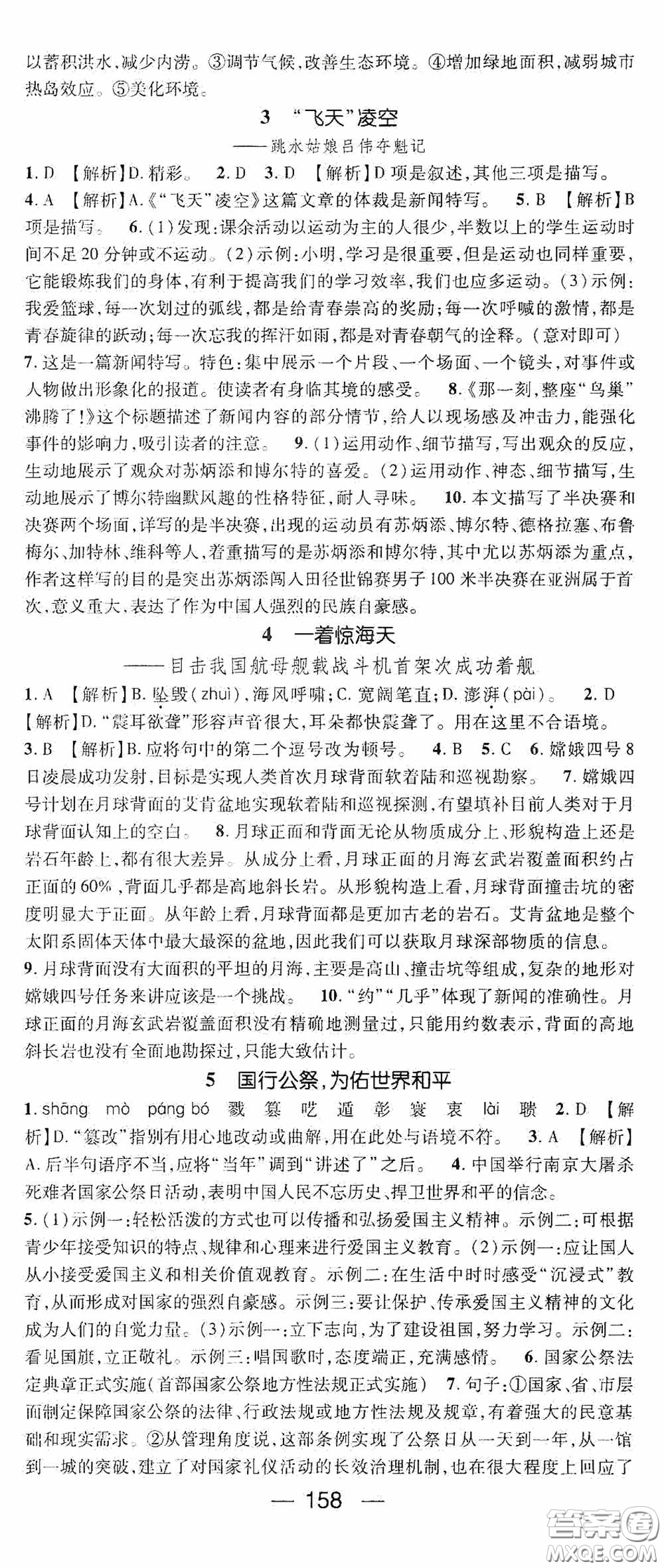 陽光出版社2020精英新課堂八年級語文上冊人教版答案