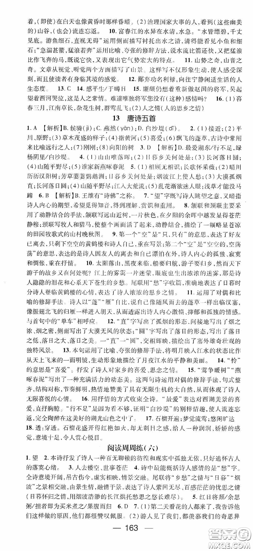 陽光出版社2020精英新課堂八年級語文上冊人教版答案