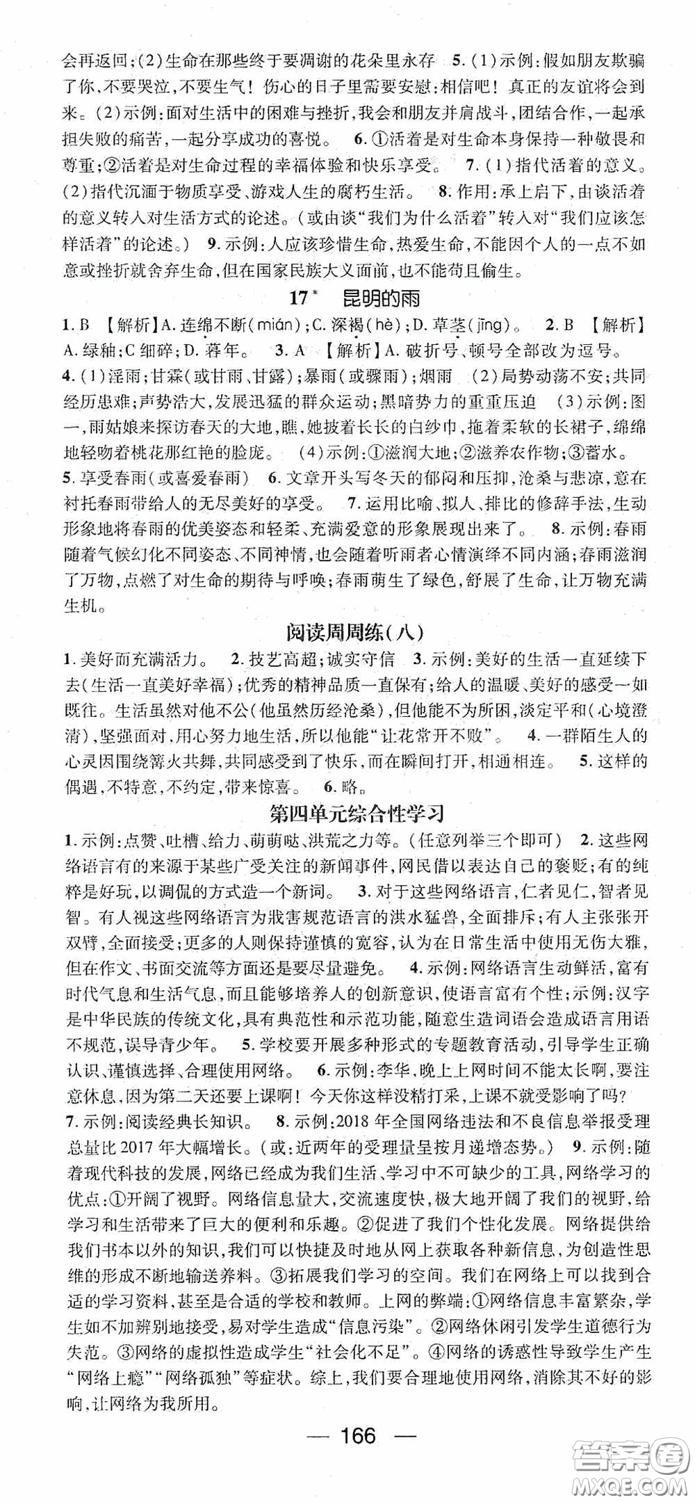 陽光出版社2020精英新課堂八年級語文上冊人教版答案