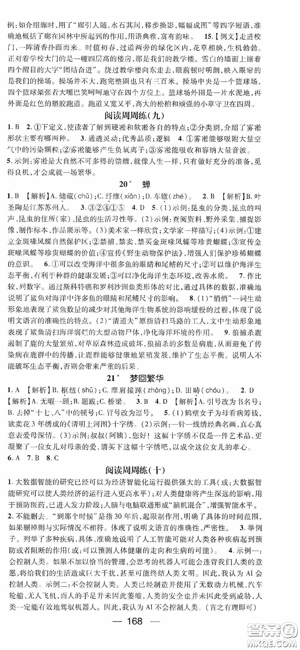 陽光出版社2020精英新課堂八年級語文上冊人教版答案