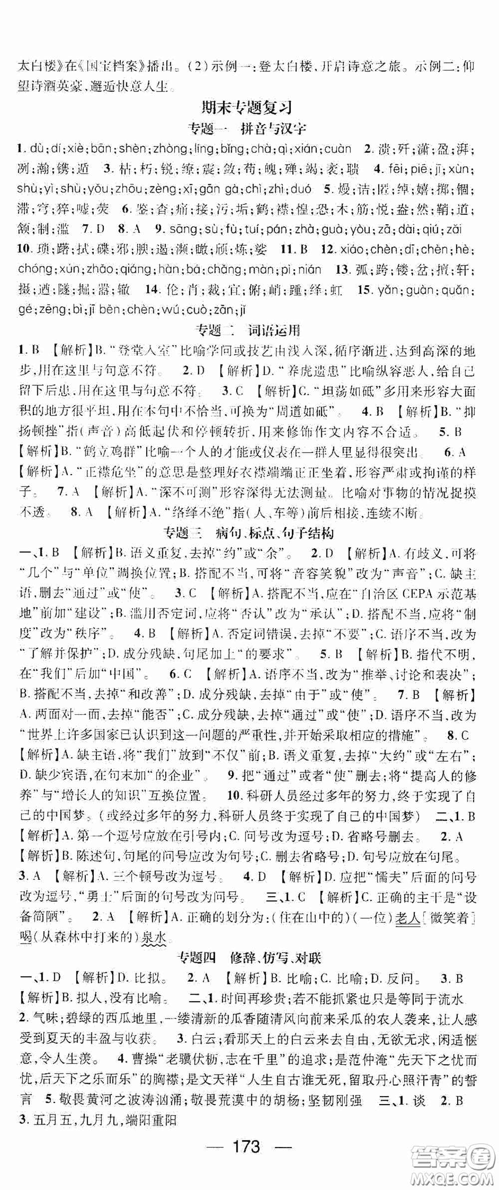 陽光出版社2020精英新課堂八年級語文上冊人教版答案