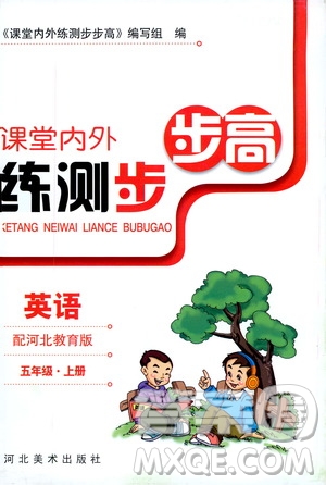 2020秋課堂內(nèi)外練測步步高英語五年級(jí)上冊河北教育版參考答案