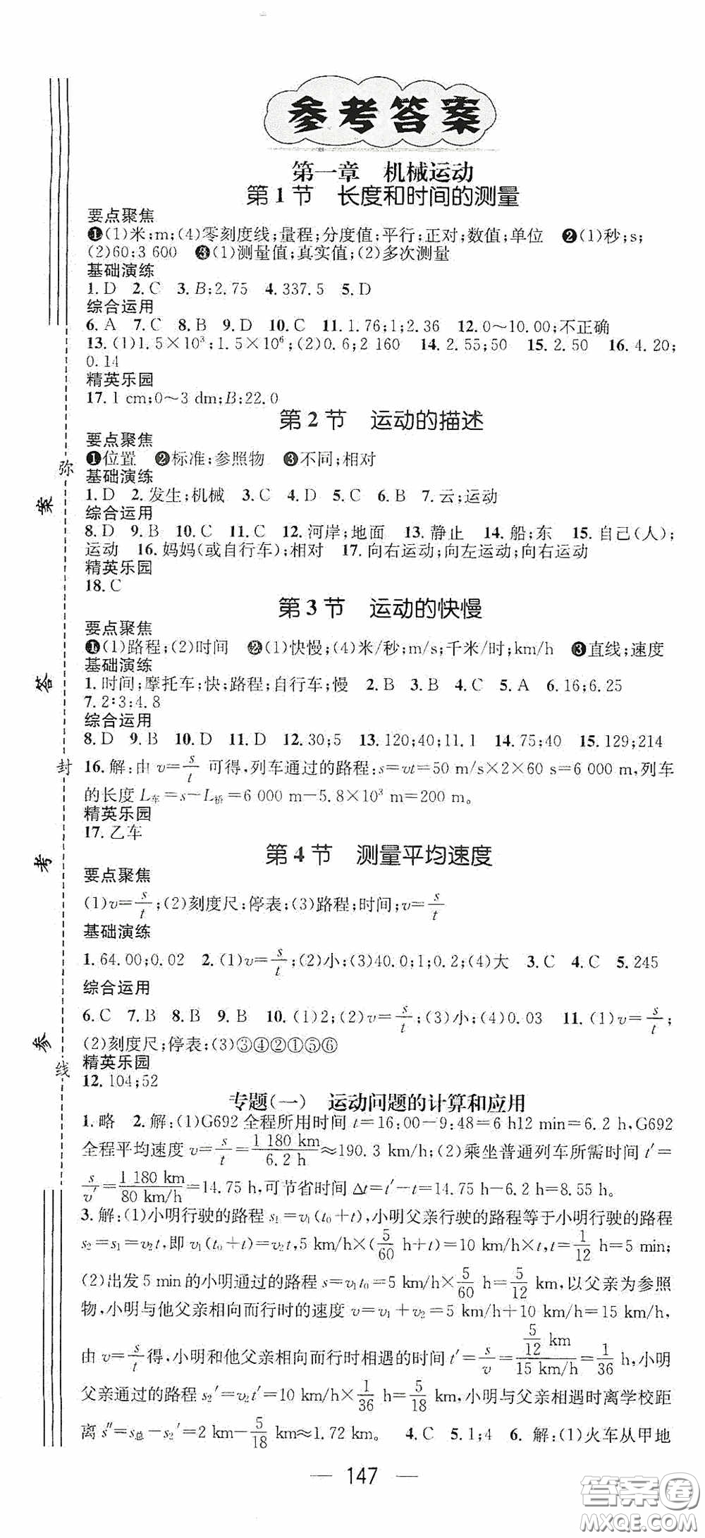 陽(yáng)光出版社2020精英新課堂八年級(jí)物理上冊(cè)人教版答案