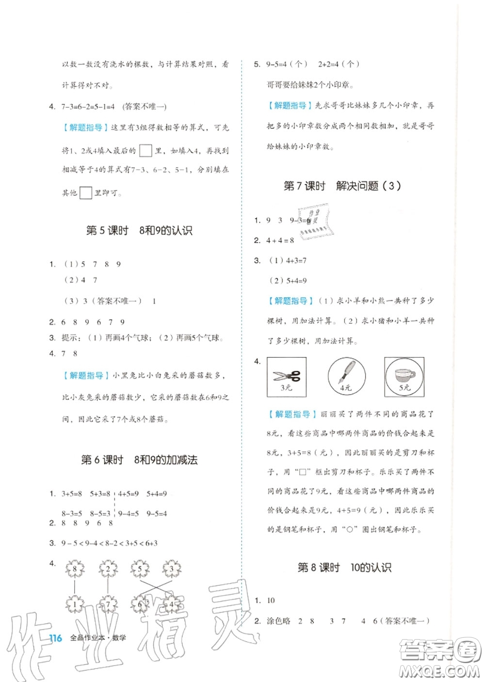 天津人民出版社2020秋全品作業(yè)本一年級數(shù)學(xué)上冊人教版答案