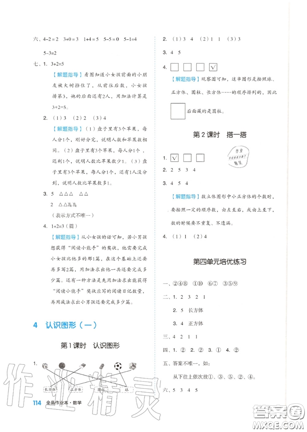 天津人民出版社2020秋全品作業(yè)本一年級數(shù)學(xué)上冊人教版答案