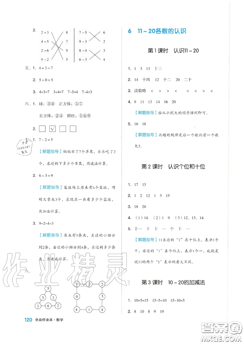 天津人民出版社2020秋全品作業(yè)本一年級數(shù)學(xué)上冊人教版答案