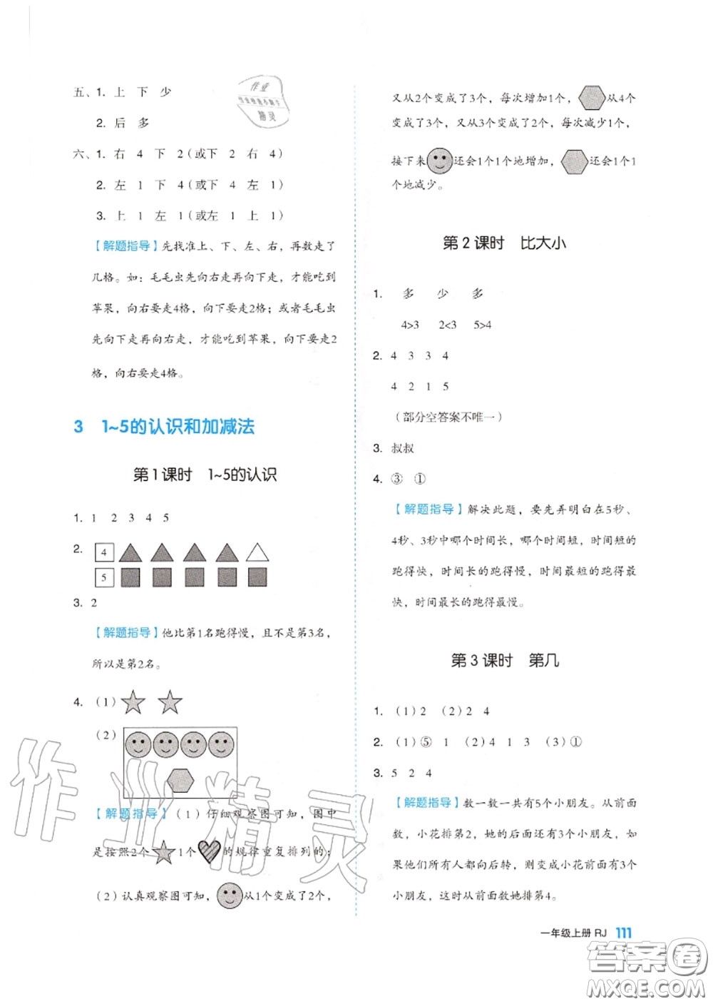天津人民出版社2020秋全品作業(yè)本一年級數(shù)學(xué)上冊人教版答案
