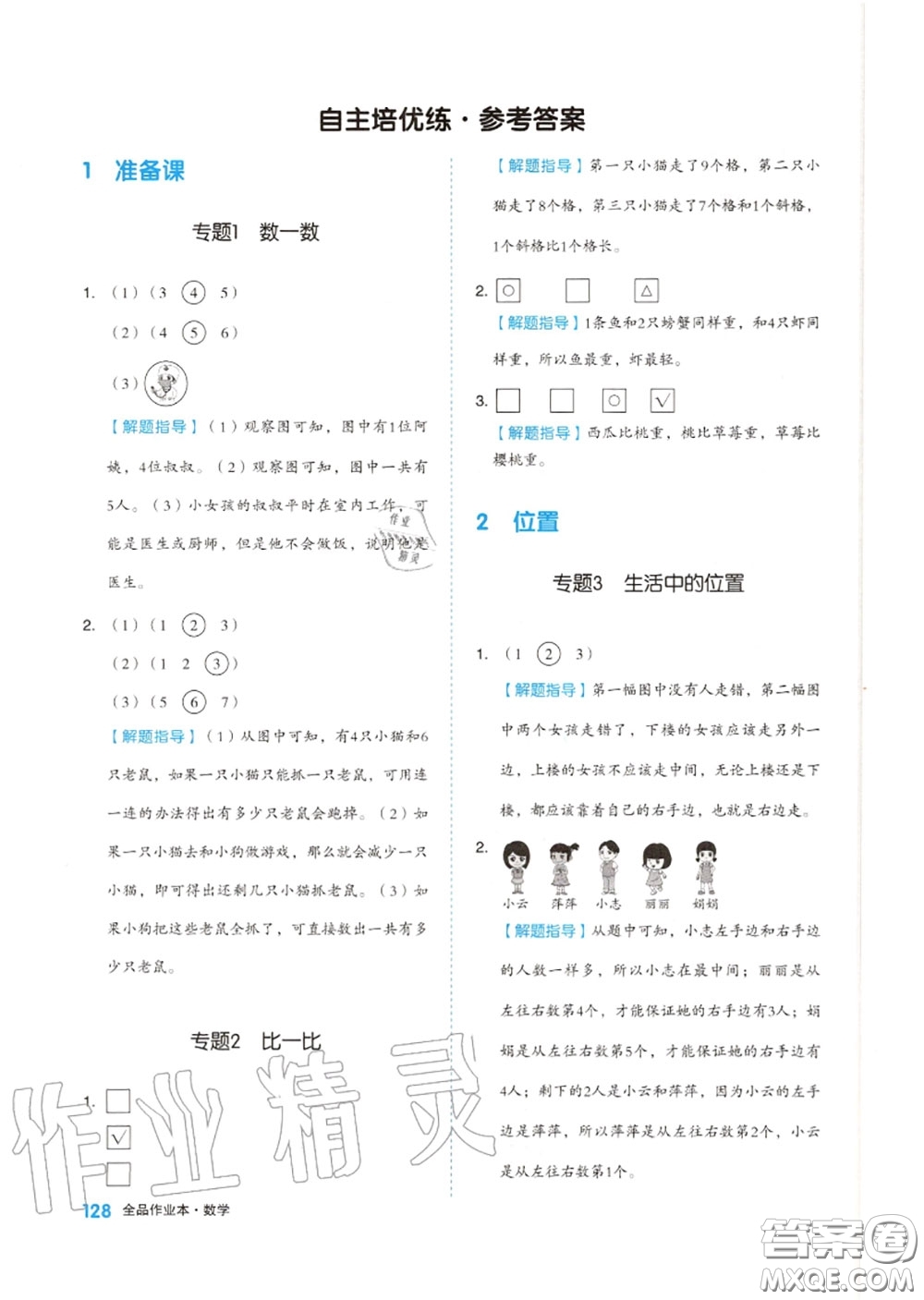 天津人民出版社2020秋全品作業(yè)本一年級數(shù)學(xué)上冊人教版答案