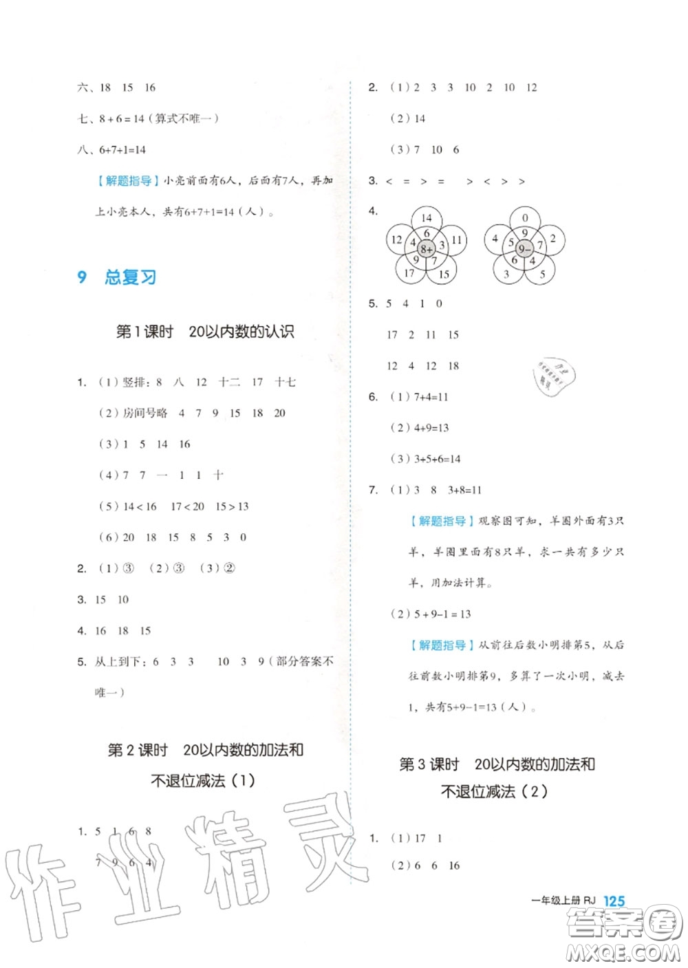 天津人民出版社2020秋全品作業(yè)本一年級數(shù)學(xué)上冊人教版答案