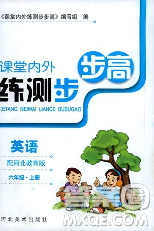 2020秋課堂內(nèi)外練測(cè)步步高英語(yǔ)六年級(jí)上冊(cè)河北教育版參考答案