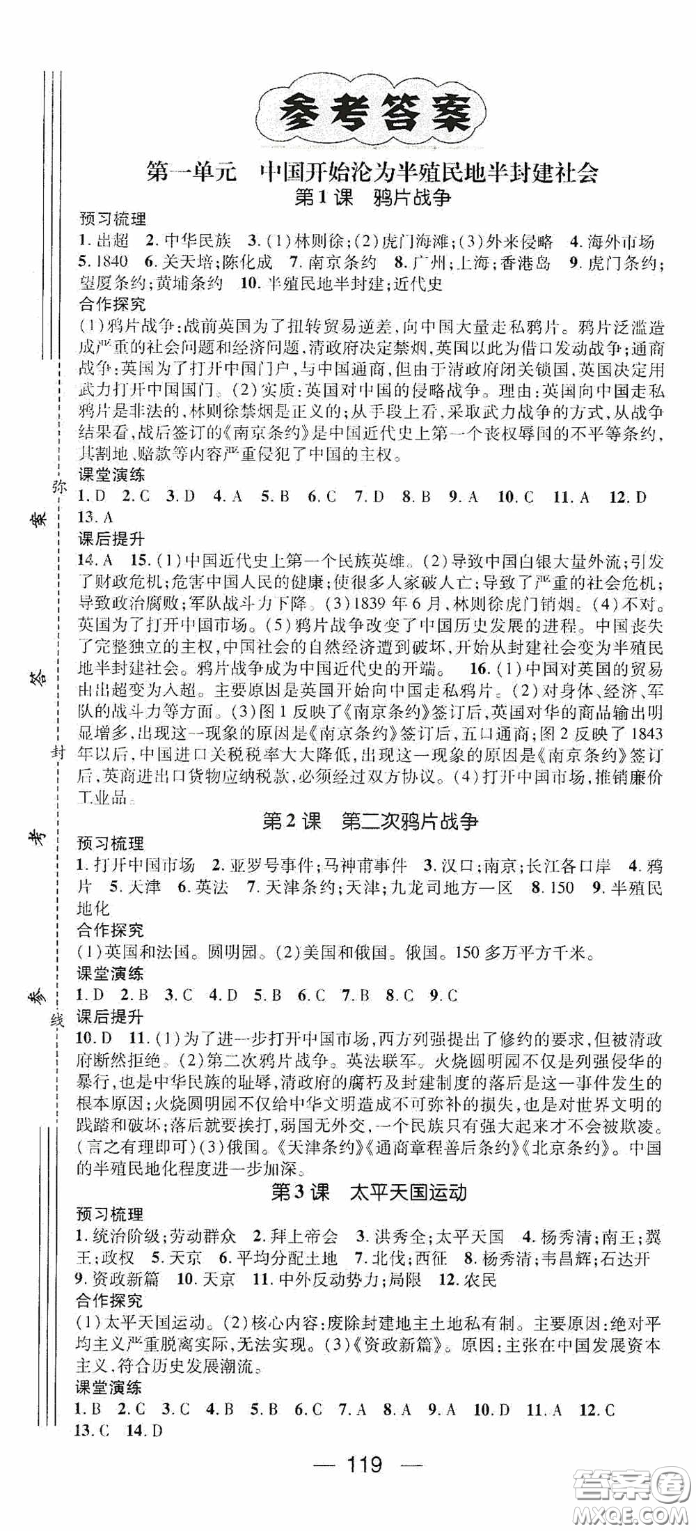 陽(yáng)光出版社2020精英新課堂八年級(jí)歷史上冊(cè)人教版答案