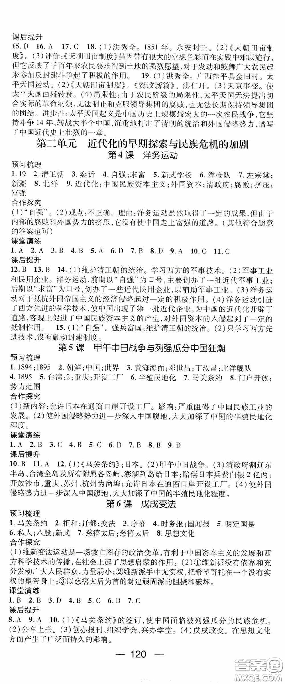 陽(yáng)光出版社2020精英新課堂八年級(jí)歷史上冊(cè)人教版答案