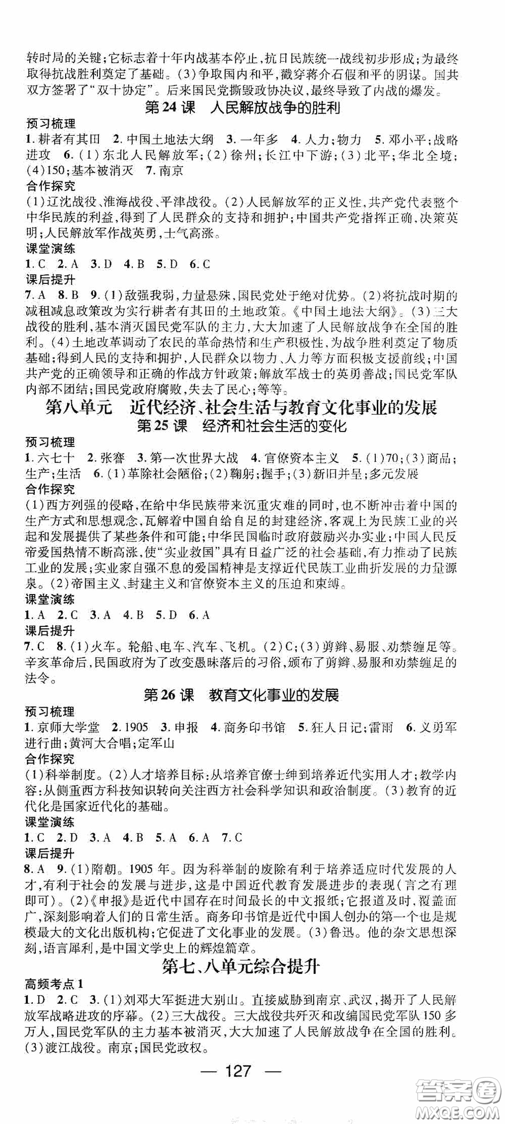 陽(yáng)光出版社2020精英新課堂八年級(jí)歷史上冊(cè)人教版答案