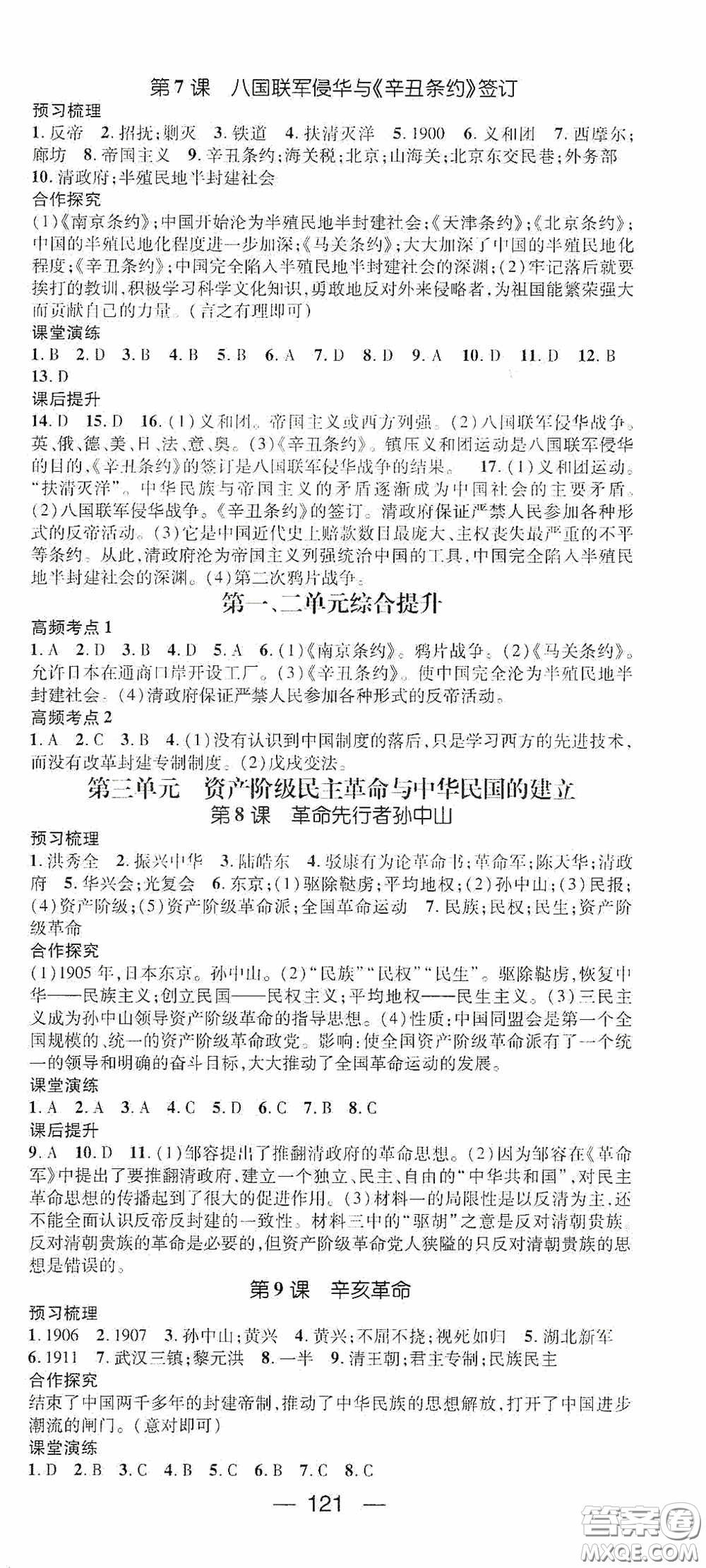 陽(yáng)光出版社2020精英新課堂八年級(jí)歷史上冊(cè)人教版答案
