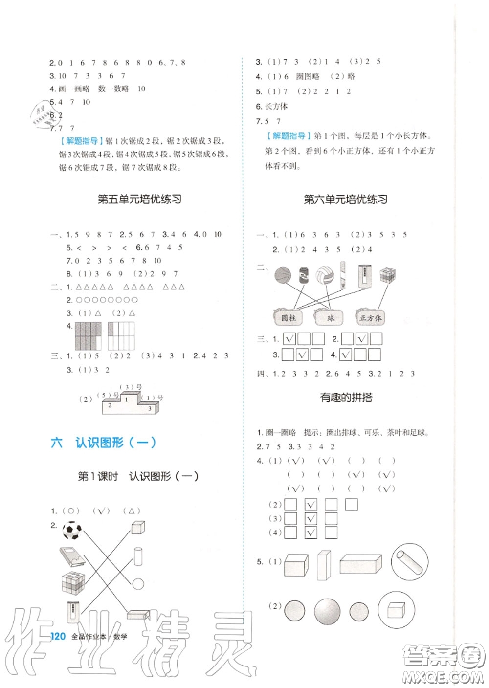 天津人民出版社2020秋全品作業(yè)本一年級數(shù)學上冊蘇教版答案