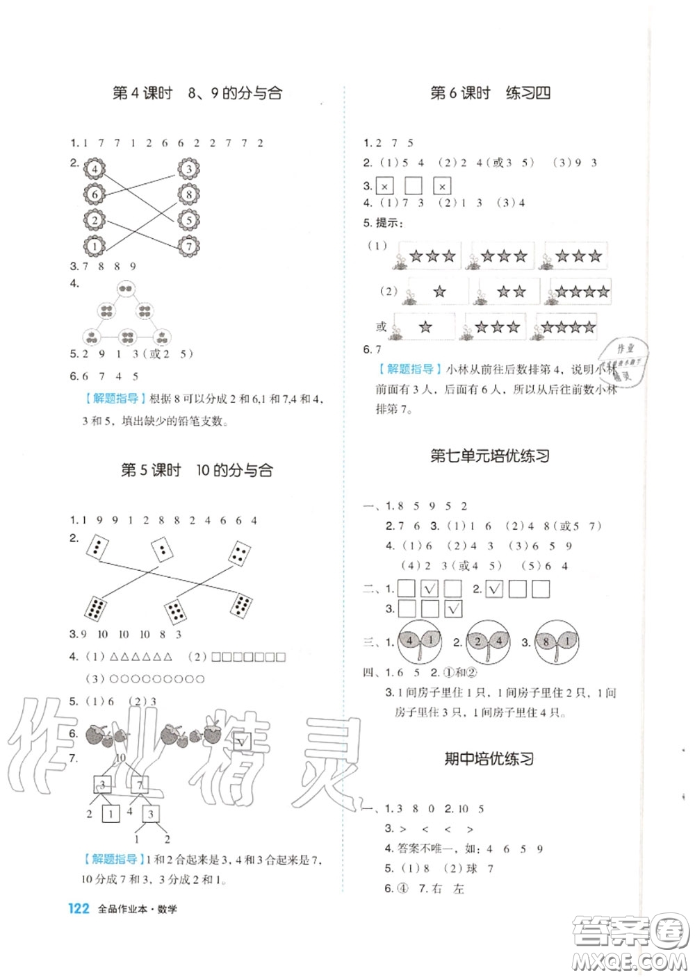 天津人民出版社2020秋全品作業(yè)本一年級數(shù)學上冊蘇教版答案