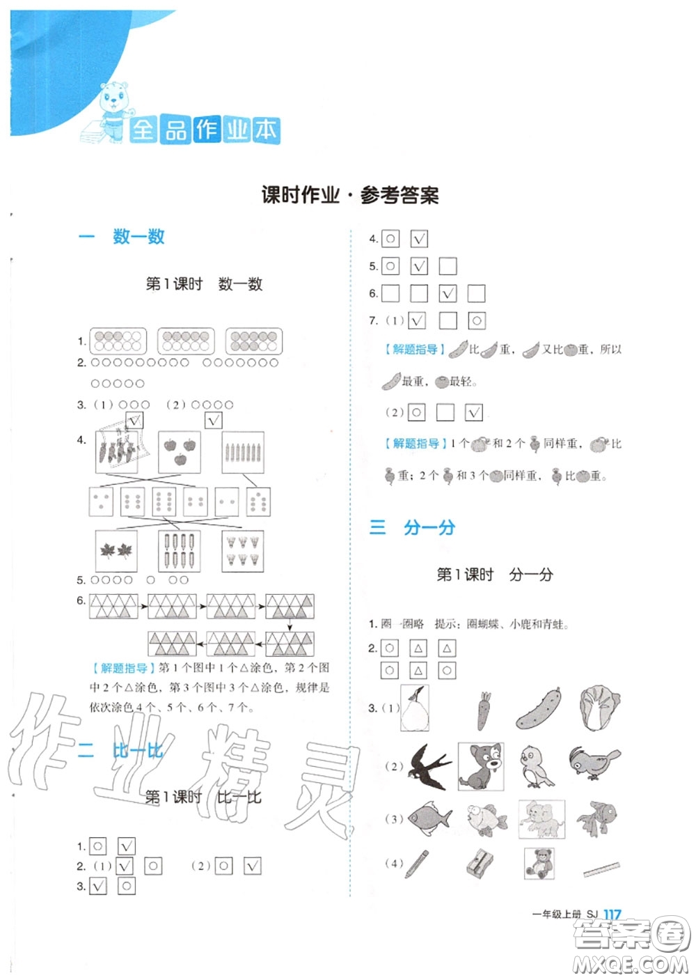 天津人民出版社2020秋全品作業(yè)本一年級數(shù)學上冊蘇教版答案