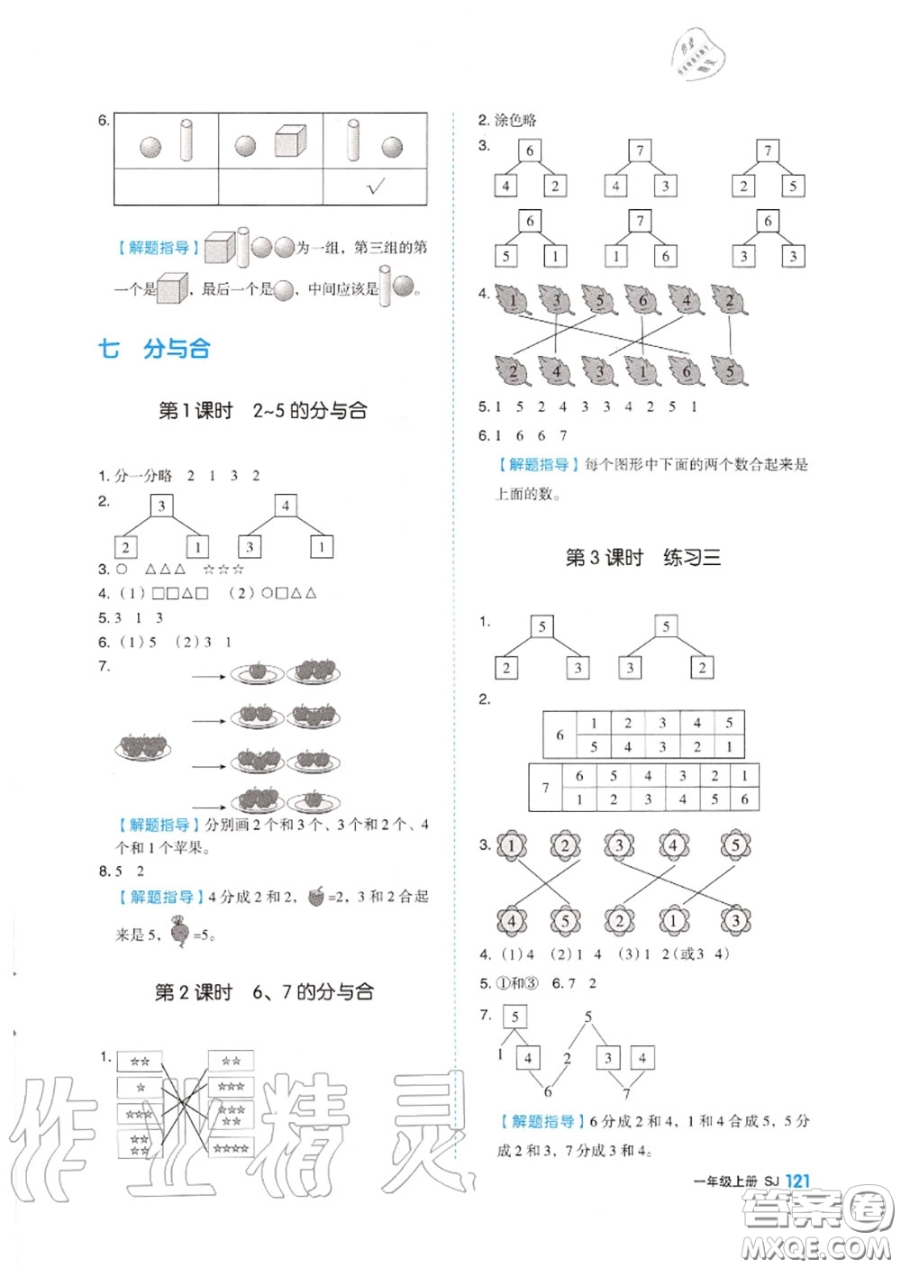 天津人民出版社2020秋全品作業(yè)本一年級數(shù)學上冊蘇教版答案