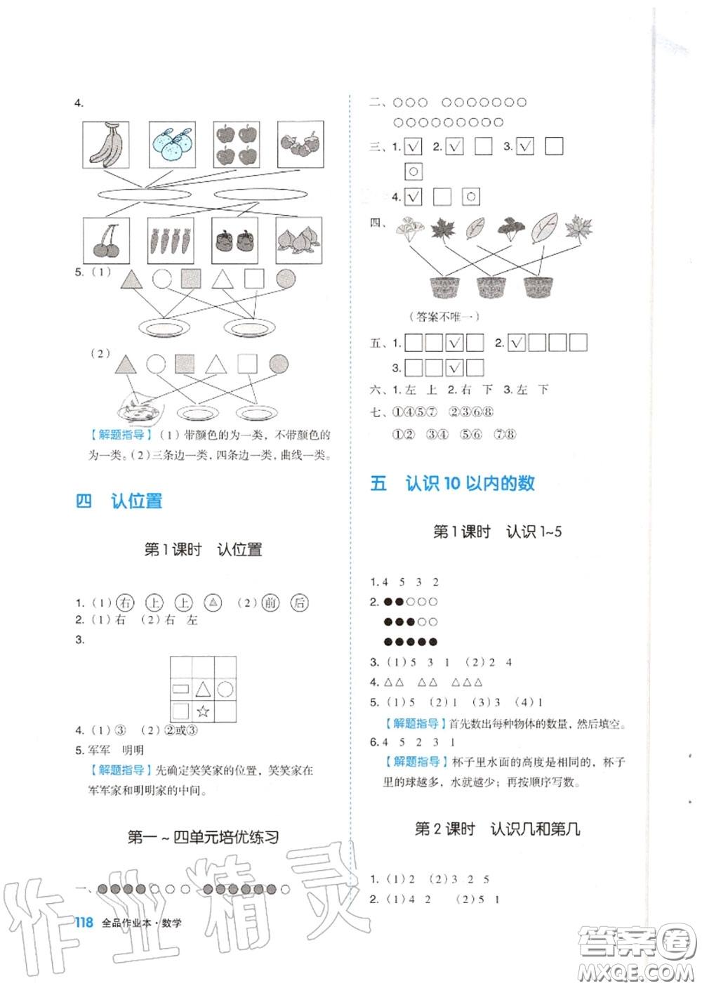 天津人民出版社2020秋全品作業(yè)本一年級數(shù)學上冊蘇教版答案