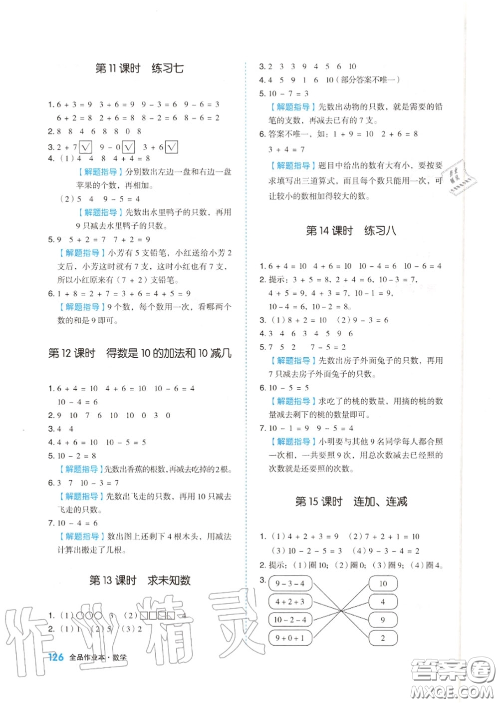 天津人民出版社2020秋全品作業(yè)本一年級數(shù)學上冊蘇教版答案