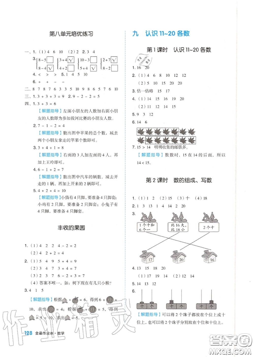 天津人民出版社2020秋全品作業(yè)本一年級數(shù)學上冊蘇教版答案