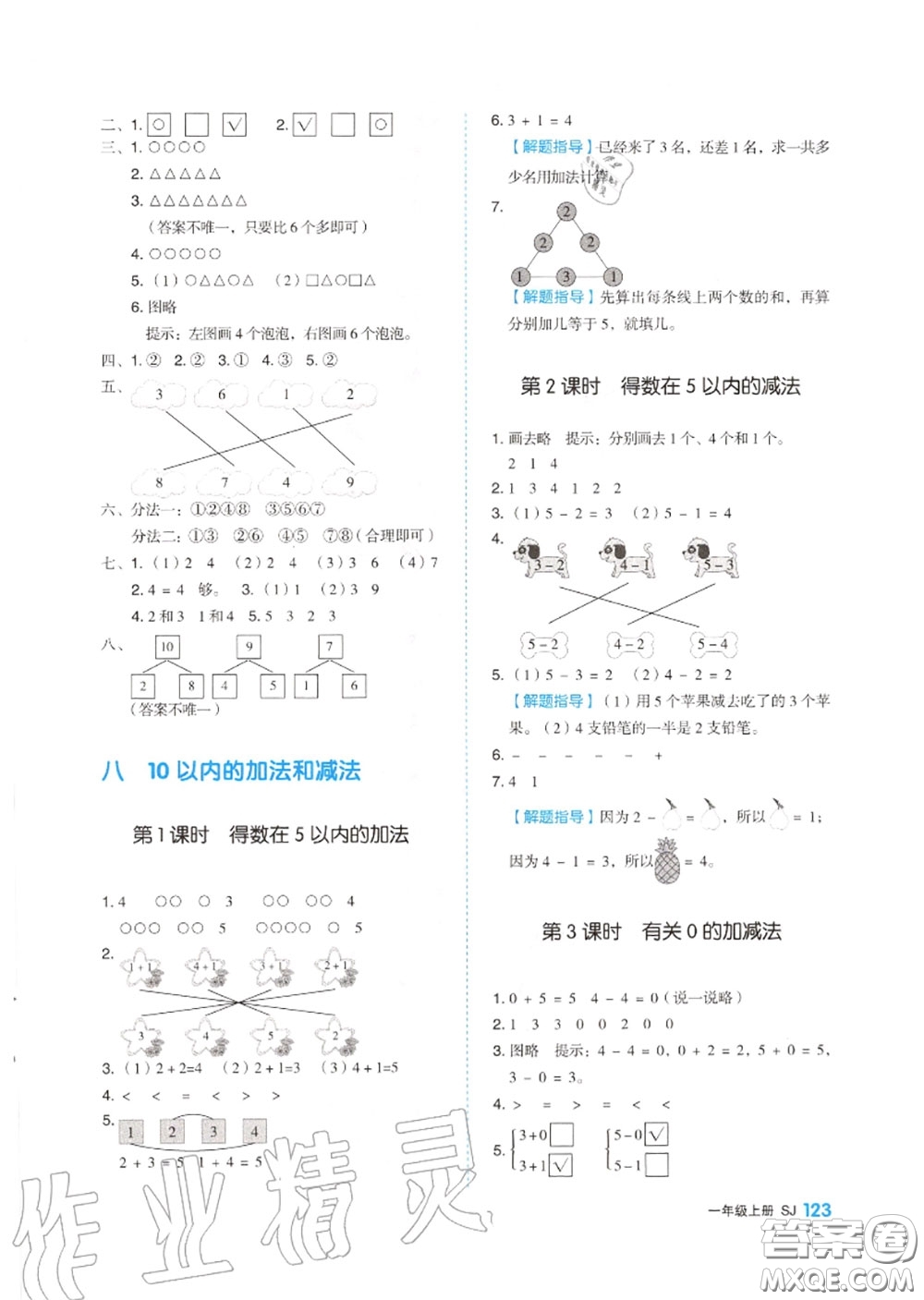 天津人民出版社2020秋全品作業(yè)本一年級數(shù)學上冊蘇教版答案