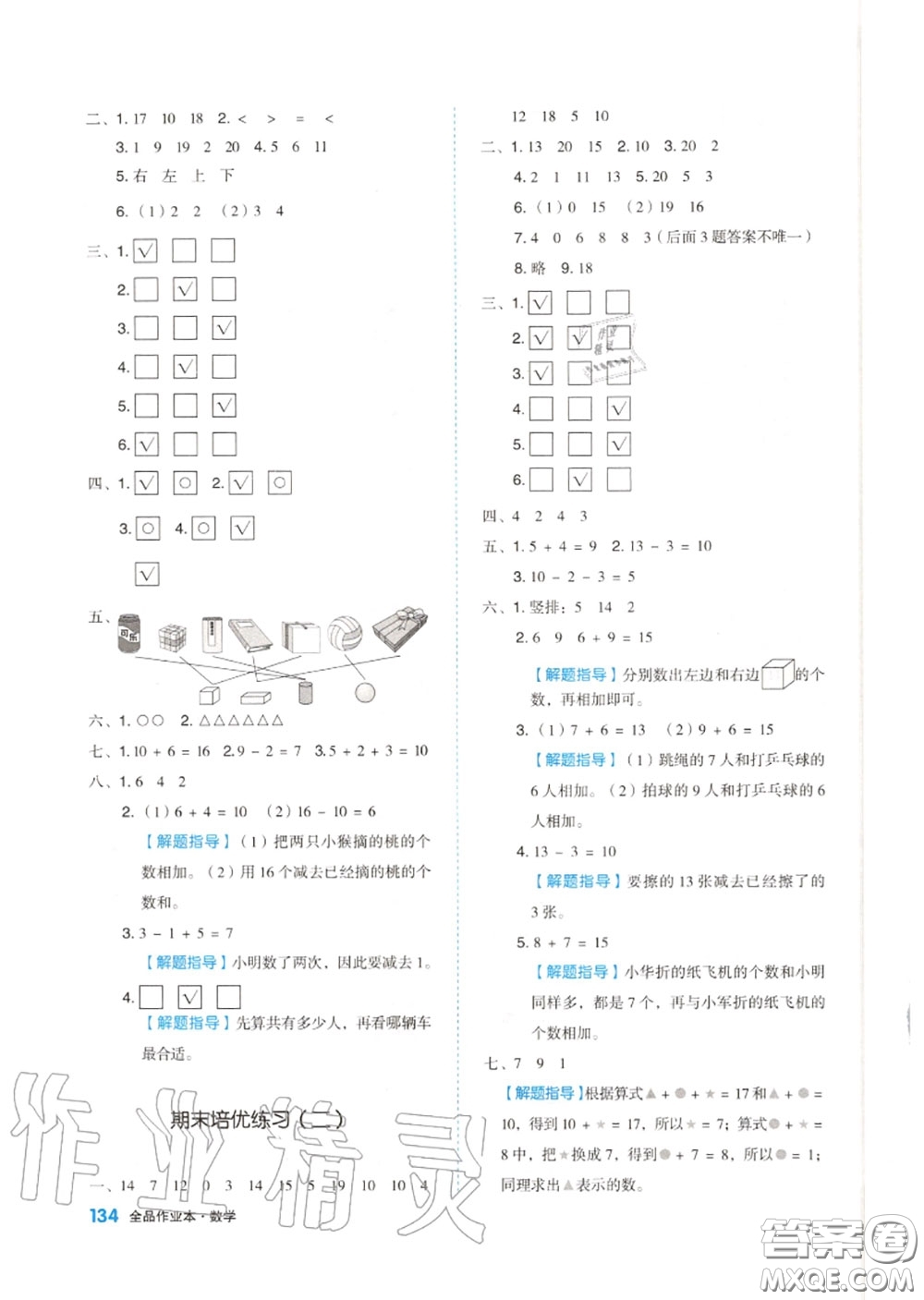 天津人民出版社2020秋全品作業(yè)本一年級數(shù)學上冊蘇教版答案