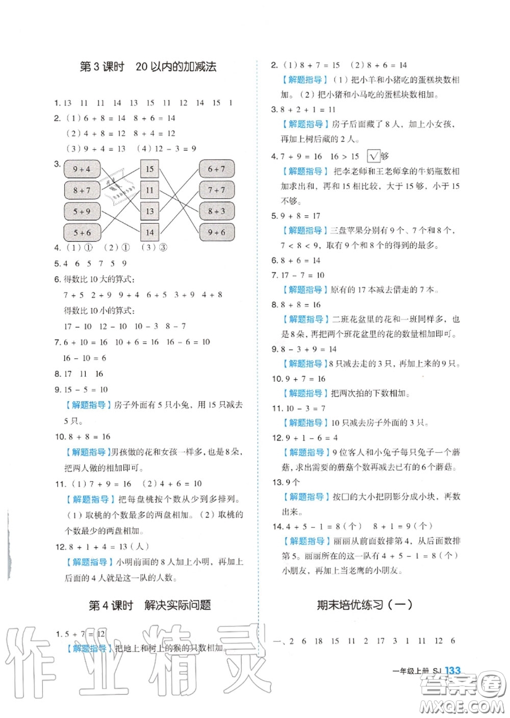天津人民出版社2020秋全品作業(yè)本一年級數(shù)學上冊蘇教版答案