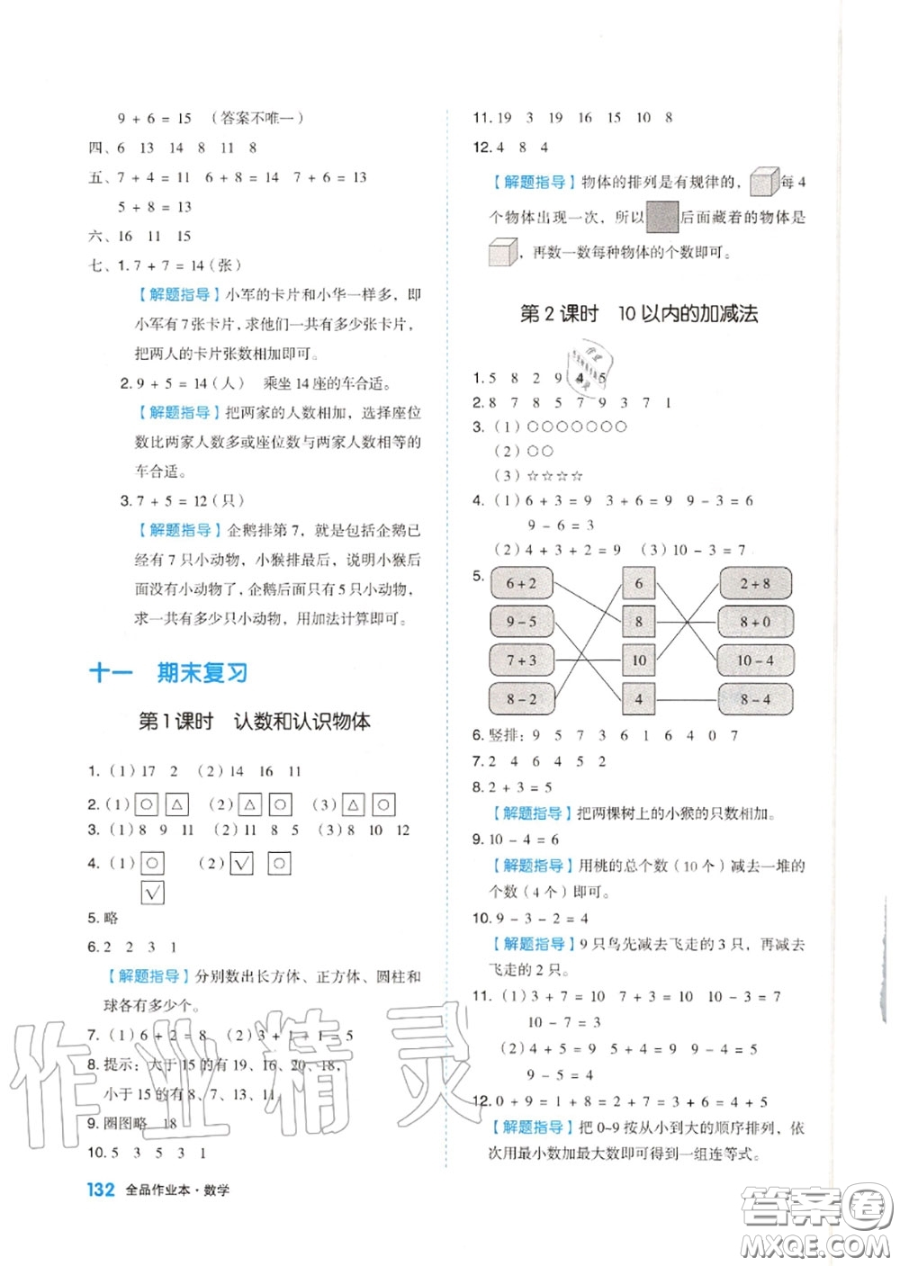 天津人民出版社2020秋全品作業(yè)本一年級數(shù)學上冊蘇教版答案