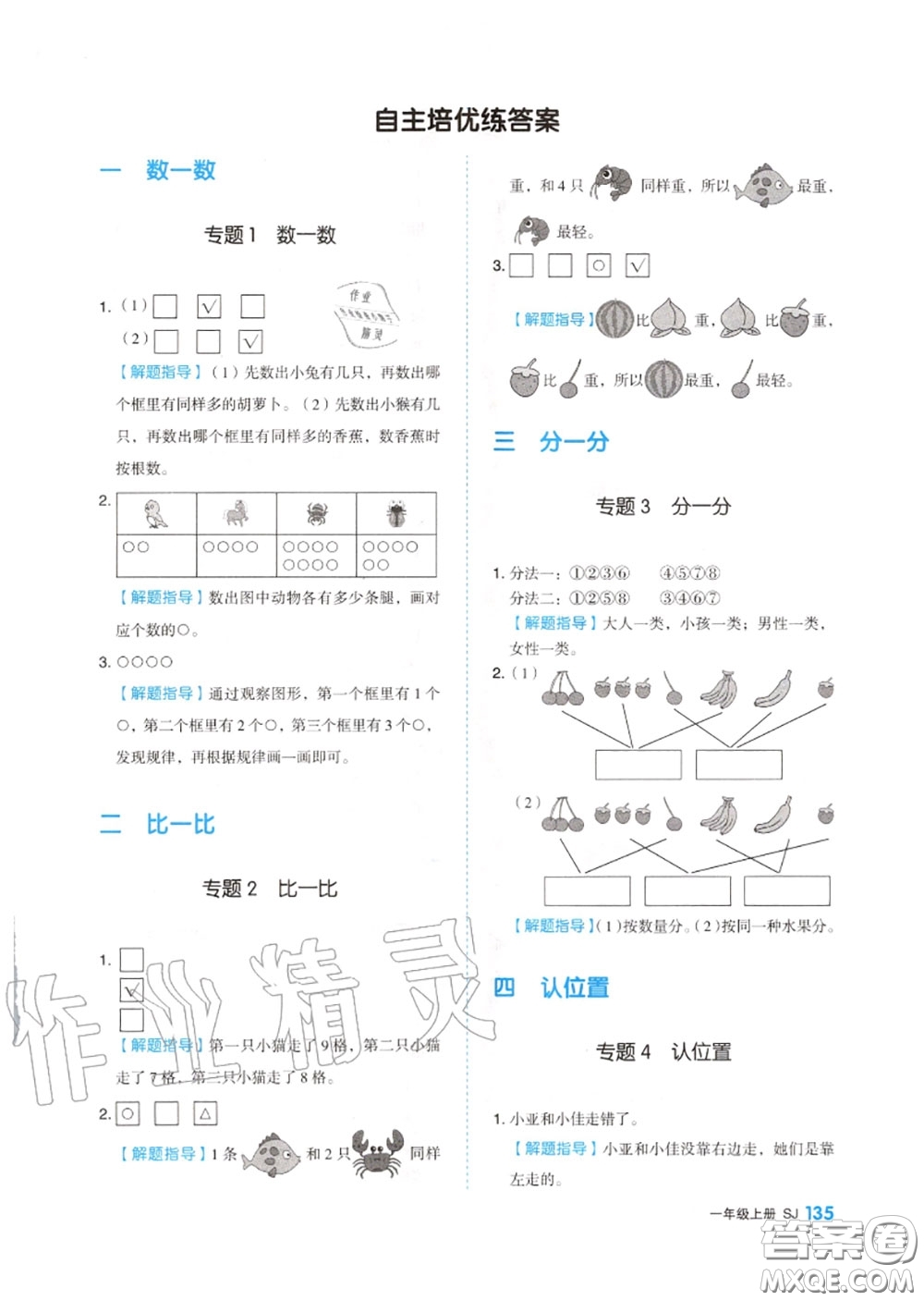 天津人民出版社2020秋全品作業(yè)本一年級數(shù)學上冊蘇教版答案
