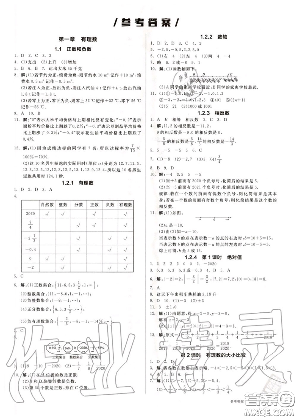 陽光出版社2020秋全品作業(yè)本七年級數(shù)學(xué)上冊人教版答案