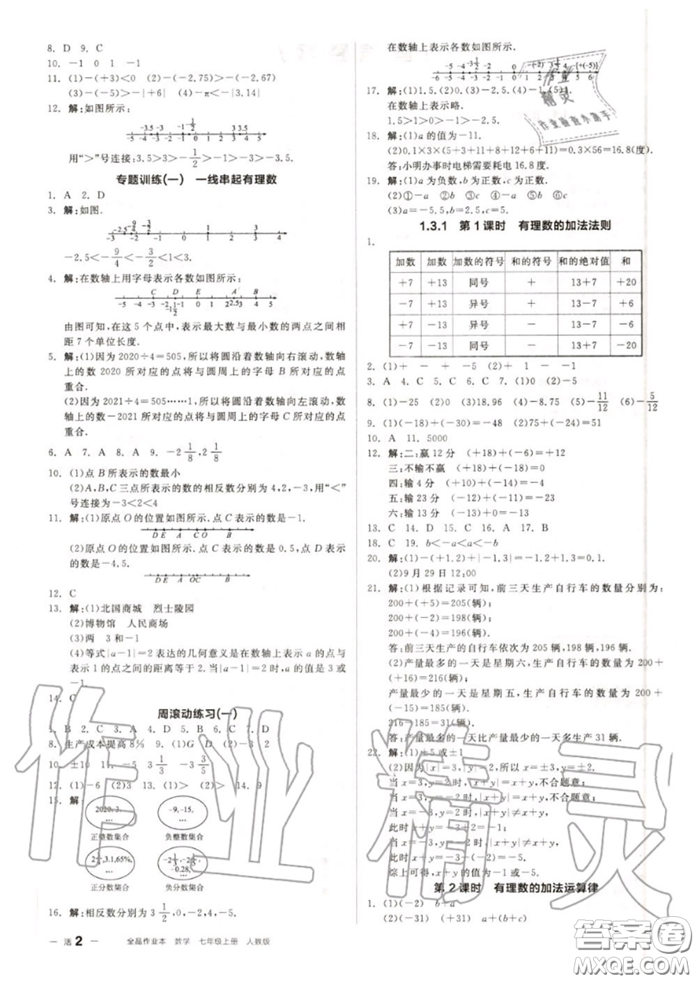 陽光出版社2020秋全品作業(yè)本七年級數(shù)學(xué)上冊人教版答案