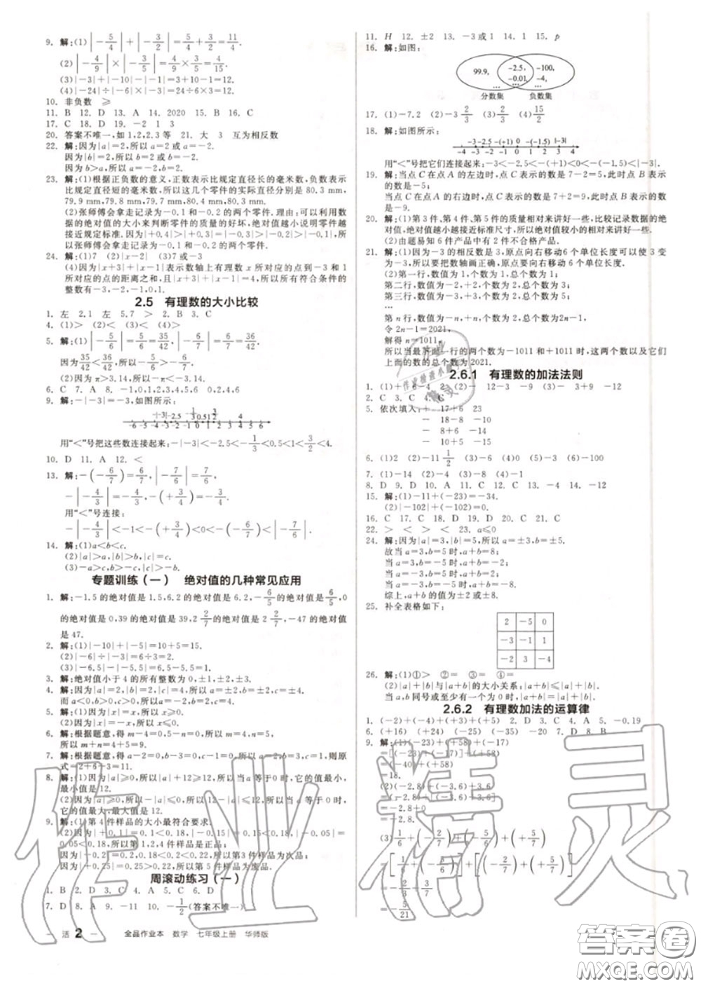 陽(yáng)光出版社2020秋全品作業(yè)本七年級(jí)數(shù)學(xué)上冊(cè)華師版答案