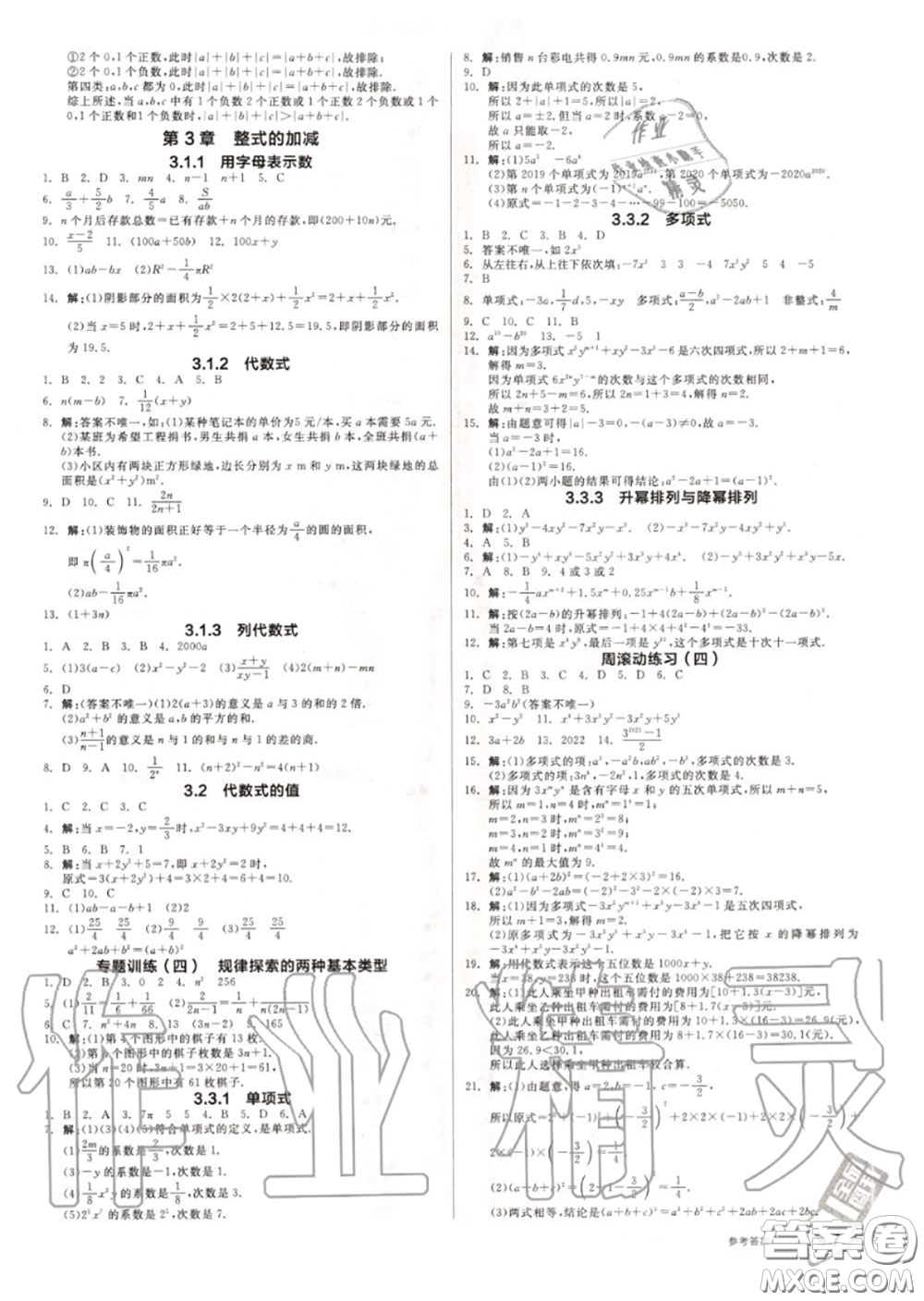 陽(yáng)光出版社2020秋全品作業(yè)本七年級(jí)數(shù)學(xué)上冊(cè)華師版答案